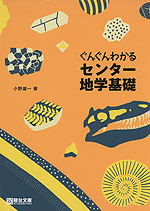 ぐんぐんわかる センター 地学基礎