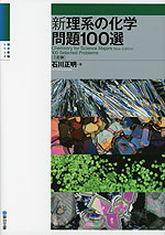 新 理系の化学問題 100選 ＜三訂版＞