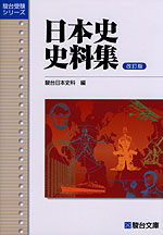 日本史 史料集 改訂版