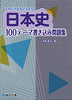 これだけはおさえよう! 日本史100テーマ書き込み問題集