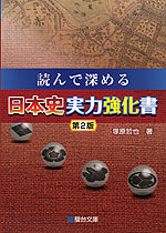 読んで深める 日本史実力強化書 <第2版>