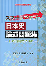 スタートアップ 日本史論述問題集 -日本史探究のために-