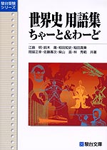 世界史 用語集 ちゃーと&わーど