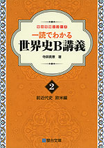 一読でわかる 世界史B 講義 ＜2＞前近代史 欧米編