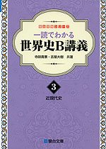 一読でわかる 世界史B 講義 <3>近現代史