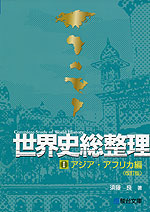 世界史総整理 I. アジア・アフリカ編 <改訂版>