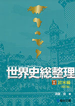世界史総整理 II. 欧米編 <改訂版>