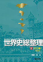 世界史総整理 III. 現代編 <改訂版>