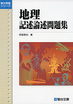 地理 記述論述問題集