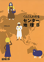 ぐんぐんわかる センター 地理B