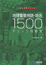 地理重要用語・地名 1500 チェック問題集