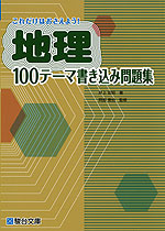 これだけはおさえよう 地理 100テーマ書き込み問題集 駿台文庫 学参ドットコム