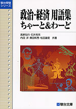 政治・経済 用語集 ちゃーと&わーど