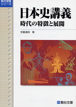 日本史講義 時代の特徴と展開