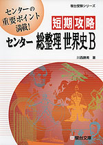 短期攻略 センター 総整理 世界史B