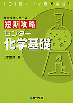 短期攻略 センター 化学基礎