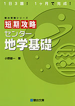 短期攻略 センター 地学基礎