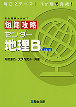 短期攻略 センター 地理B <三訂版>