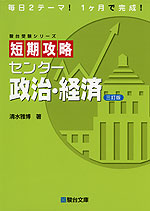 短期攻略 センター 政治・経済 <三訂版>