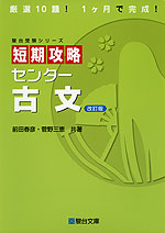 短期攻略 センター 古文 <改訂版>