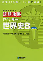 短期攻略 センター 世界史B <改訂版>