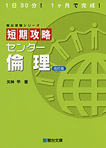 短期攻略 センター 倫理 <改訂版>