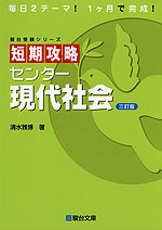 短期攻略 センター 現代社会 <三訂版>