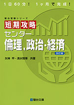短期攻略 センター 倫理、政治・経済 <改訂版>