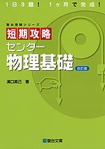 短期攻略 センター 物理基礎 <改訂版>