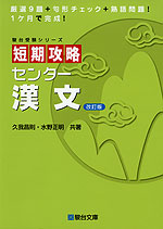 短期攻略 センター 漢文 <改訂版>