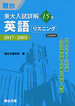 東大入試詳解 15年 英語 <リスニング> 2017〜2003