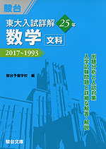 東大入試詳解 25年 数学 <文科> 2017〜1993