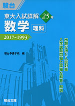 東大入試詳解 25年 数学 <理科> 2017〜1993