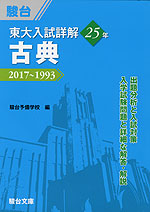 東大入試詳解 25年 古典 2017〜1993