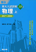 東大入試詳解 18年 物理・上 2017〜2000