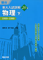 東大入試詳解 20年 物理・下 1999〜1980