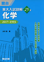 東大入試詳解 25年 化学 2017〜1993