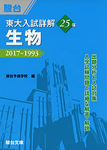 東大入試詳解 25年 生物 2017〜1993