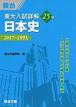 東大入試詳解 25年 日本史 2017〜1993