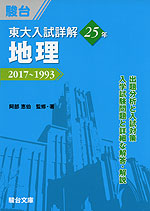 東大入試詳解 25年 地理 2017〜1993