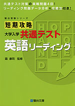 短期攻略 大学入学共通テスト 英語リーディング