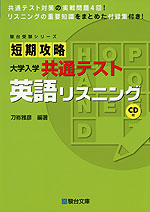 短期攻略 大学入学共通テスト 英語リスニング