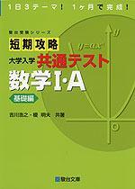 短期攻略 大学入学共通テスト 数学I・A ［基礎編］