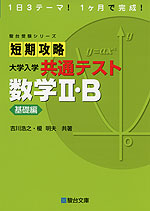 短期攻略 大学入学共通テスト 数学II・B ［基礎編］