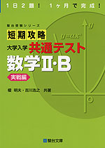 短期攻略 大学入学共通テスト 数学II・B ［実戦編］