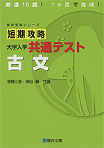 短期攻略 大学入学共通テスト 古文