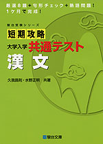 短期攻略 大学入学共通テスト 漢文