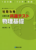 短期攻略 大学入学共通テスト 物理基礎