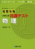 短期攻略 大学入学共通テスト 物理