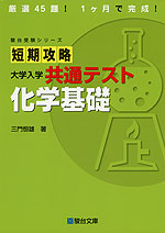 短期攻略 大学入学共通テスト 化学基礎